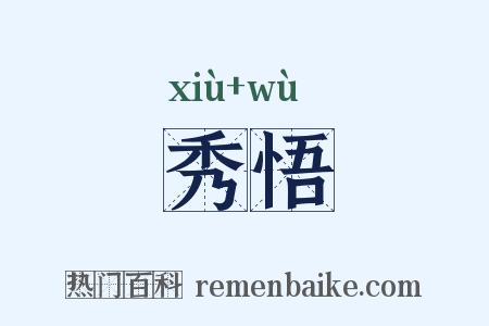 秀悟是什么意思的图片